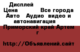 Дисплей Parrot MKi9200 › Цена ­ 4 000 - Все города Авто » Аудио, видео и автонавигация   . Приморский край,Артем г.